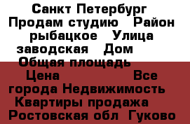 Санкт Петербург, Продам студию › Район ­ рыбацкое › Улица ­ заводская › Дом ­ 15 › Общая площадь ­ 26 › Цена ­ 2 120 000 - Все города Недвижимость » Квартиры продажа   . Ростовская обл.,Гуково г.